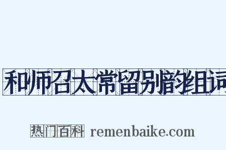 和师召太常留别韵组词是什么意思的图片